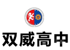 上海双威高中