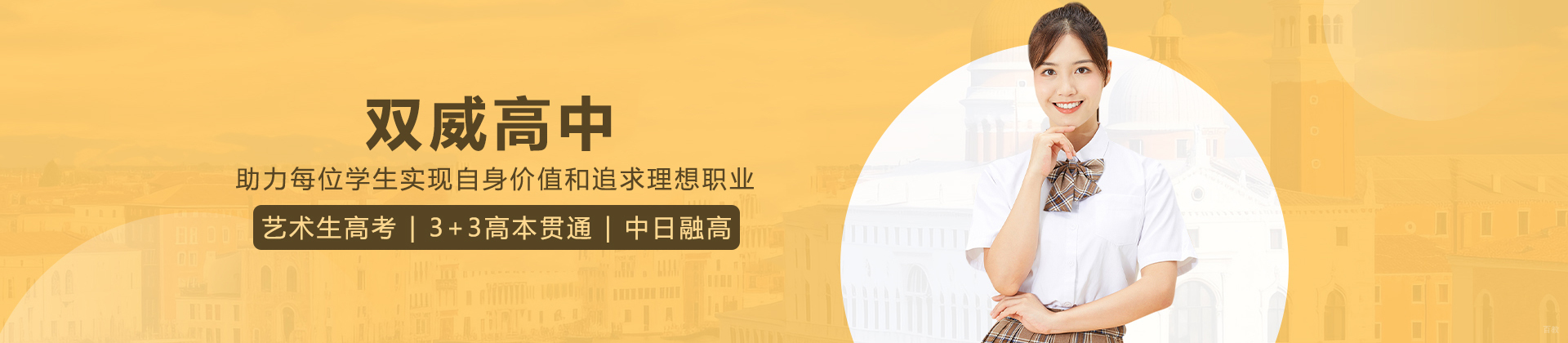 上海双威高中