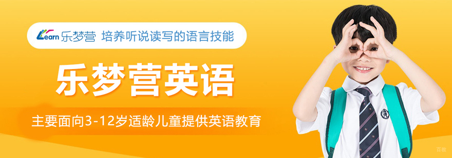 北京乐梦营少儿英语