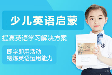 昆明少儿英语启蒙培训班