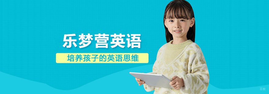 北京乐梦营少儿英语