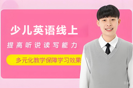 昆明少儿英语线上培训班