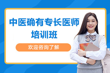 中医确有专长医师培训班
