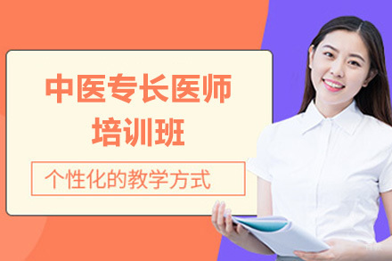 中医专长医师培训班