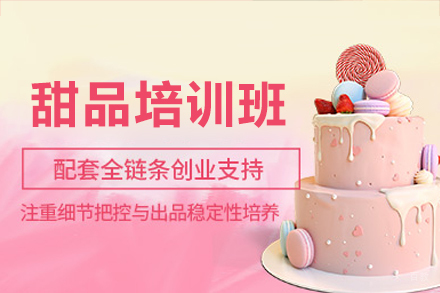 深圳甜品培训班