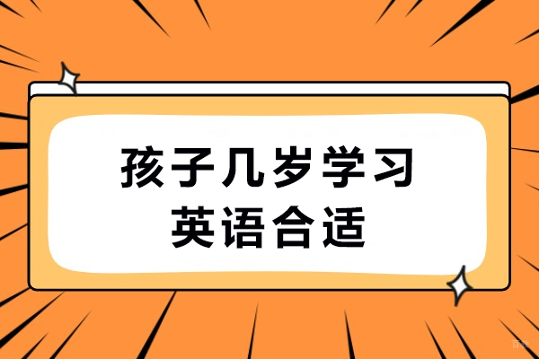 孩子几岁学习英语合适-孩子的英语应该从什么时候开始学