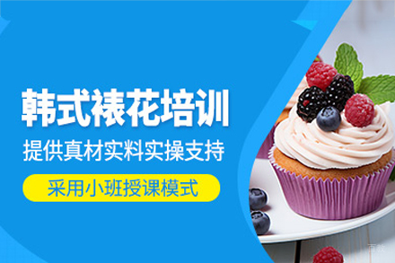 深圳韩式裱花培训班