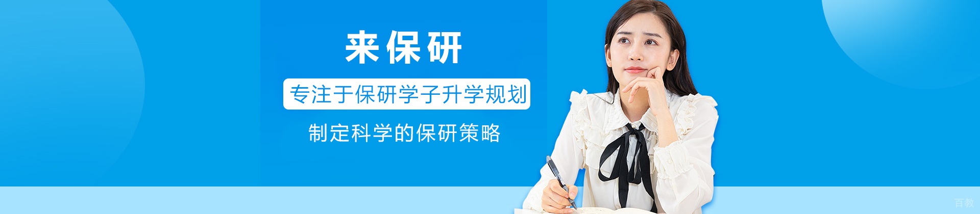 来保研