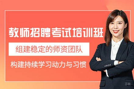 福州教师招聘考试培训班
