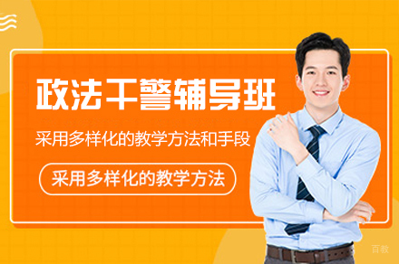 福州政法干警辅导班
