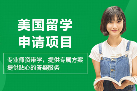 美国留学申请项目