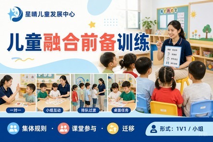 广州儿童融合前备训练班