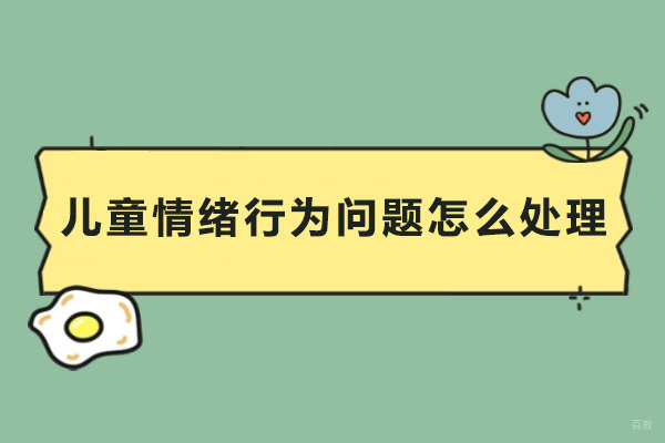 广州儿童情绪行为问题怎么处理 