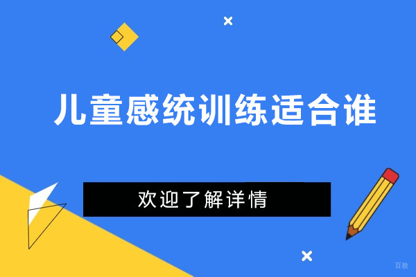 广州儿童感统训练适合谁 