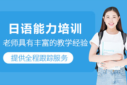 昆明日语能力综合培训班