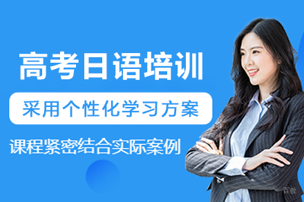 昆明高考日语培训班
