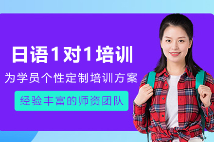 昆明日语1对1培训班