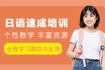 昆明日语速成培训班