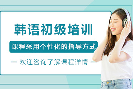 昆明韩语初级培训班