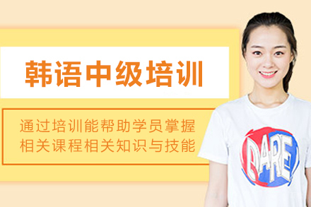 昆明韩语中级培训班