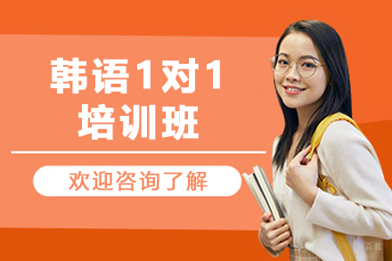 昆明韩语1对1培训班