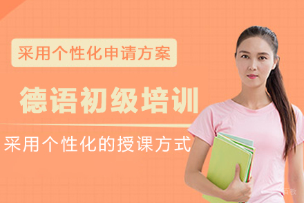 昆明德语初级培训班
