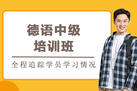 昆明德语中级培训班