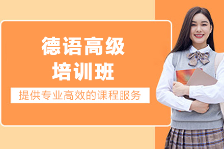 昆明德语高级培训班