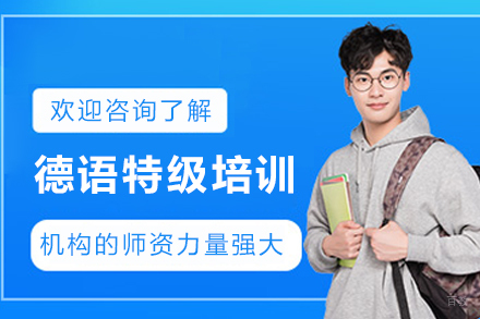 昆明德语特级培训班