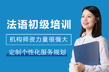 昆明法语初级培训班