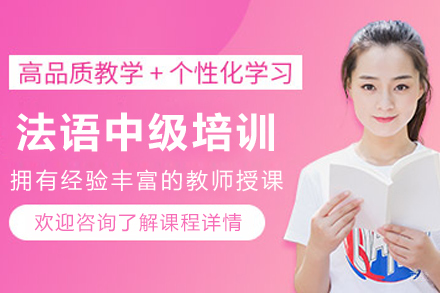 昆明法语中级培训班