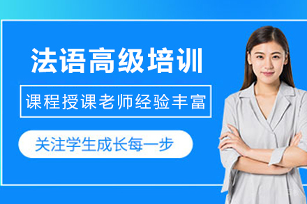 昆明法语高级培训班