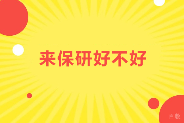来保研好不好-来保研靠谱吗 