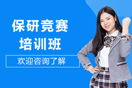 保研竞赛培训班