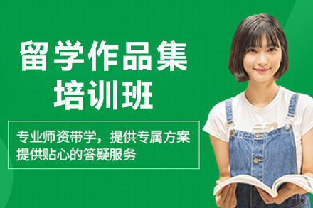 石家庄留学作品集培训班