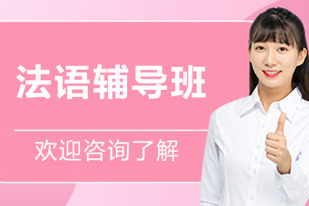 沈阳法语辅导班