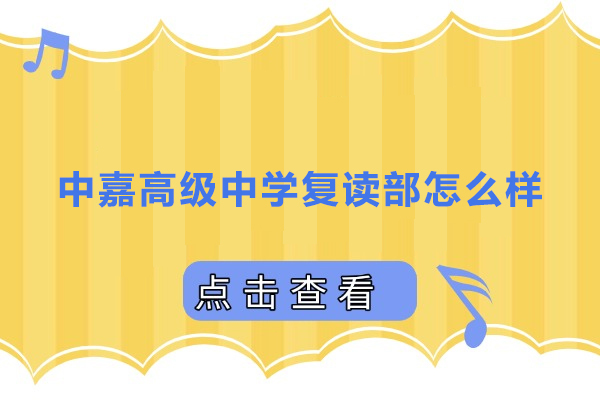 长沙中嘉高级中学复读部怎么样-长沙中嘉高级中学复读部好不好 