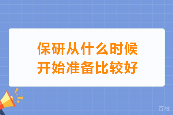 保研从什么时候开始准备比较好-保研应该从什么时候开始准备