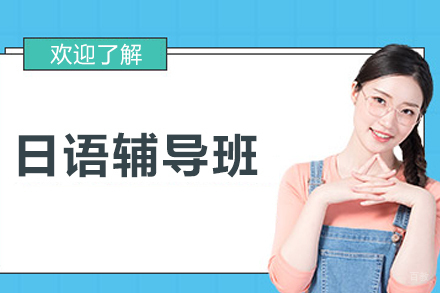 沈阳日语辅导班