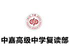 长沙中嘉高级中学复读部