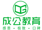 北京成公教育机构