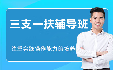 北京三支一扶辅导班