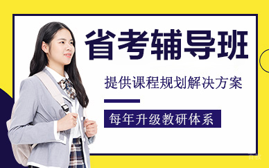 北京省考辅导班