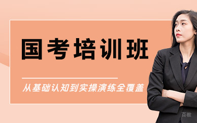 北京国考培训班