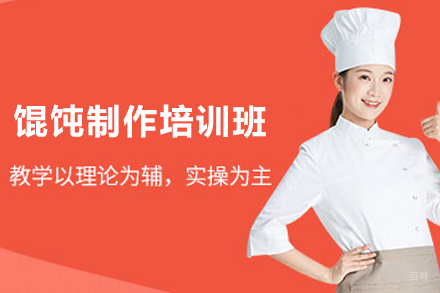 长沙馄饨制作培训班