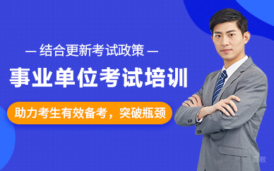 北京事业单位考试培训