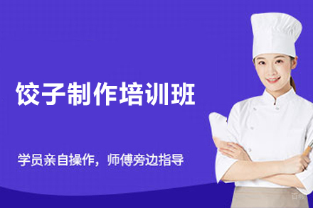 长沙饺子制作培训班