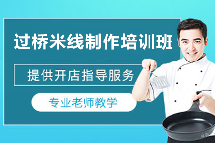 长沙过桥米线制作培训班