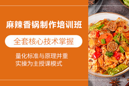 长沙麻辣香锅制作培训班