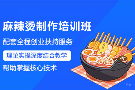 长沙麻辣烫制作培训班